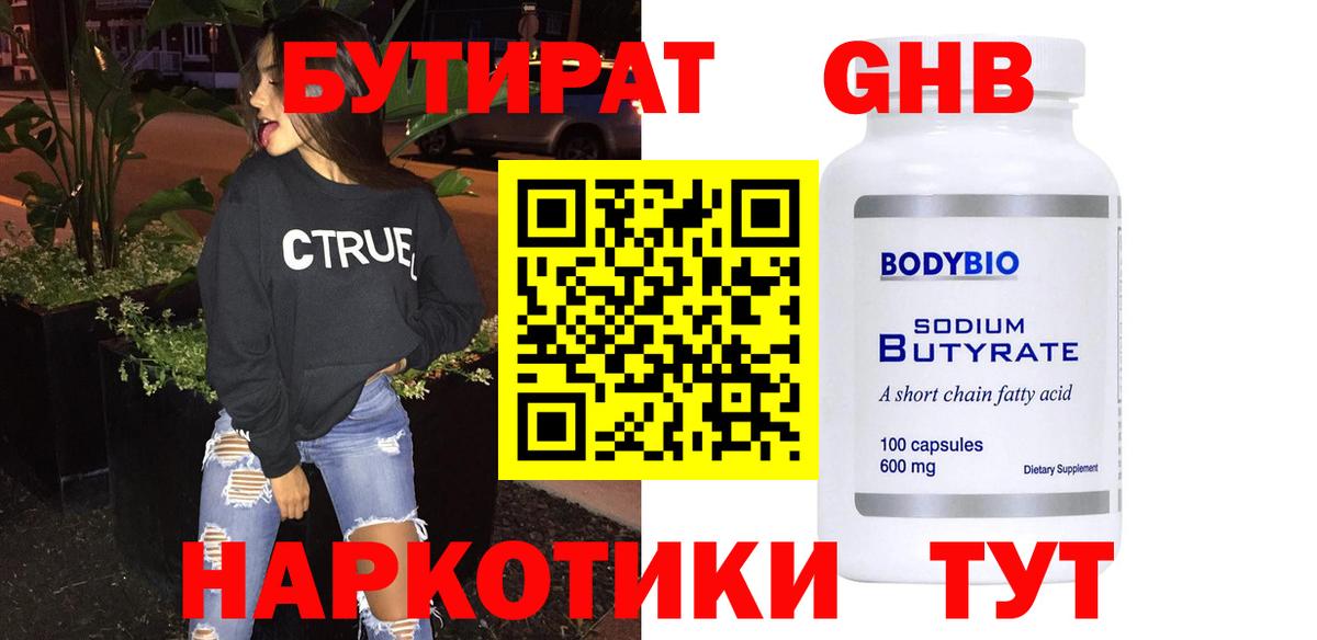 БУТИРАТ  Бутират жидкий экстази  Вход с VPN  Мелеуз 